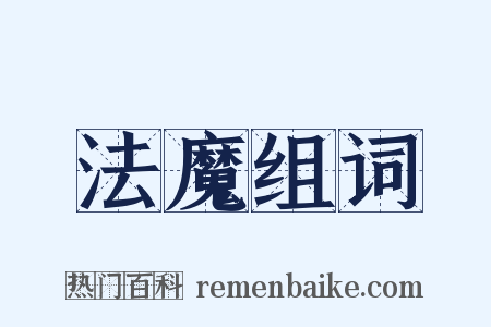 法魔组词是什么意思的图片